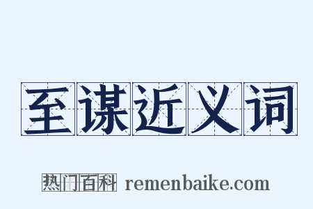 至谋近义词是什么意思的图片